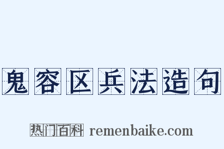 鬼容区兵法造句是什么意思的图片